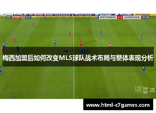 梅西加盟后如何改变MLS球队战术布局与整体表现分析