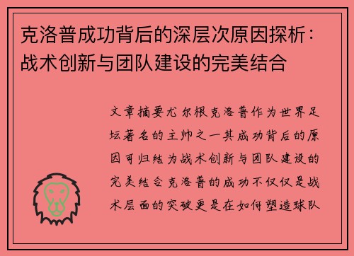 克洛普成功背后的深层次原因探析：战术创新与团队建设的完美结合