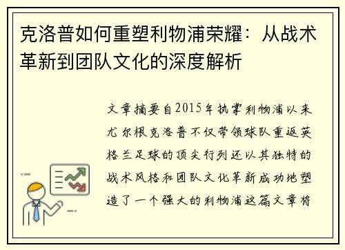 克洛普如何重塑利物浦荣耀：从战术革新到团队文化的深度解析