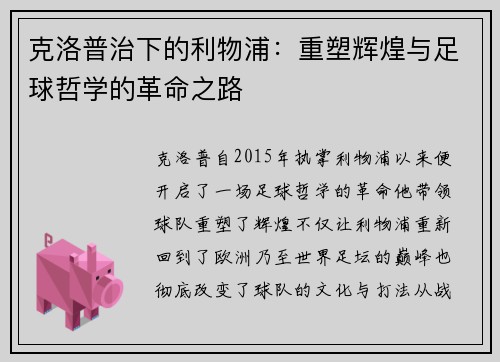 克洛普治下的利物浦：重塑辉煌与足球哲学的革命之路