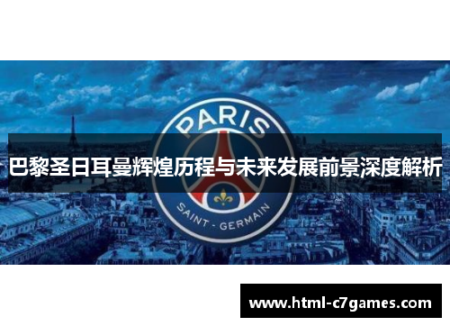 巴黎圣日耳曼辉煌历程与未来发展前景深度解析 巴黎圣日耳曼辉煌历程与未来发展前景深度解析