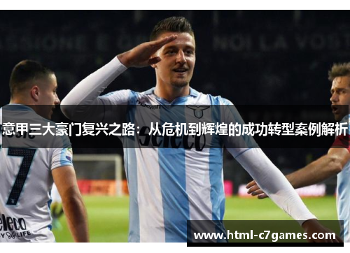 意甲三大豪门复兴之路:从危机到辉煌的成功转型案例解析 意甲三大豪门复兴之路:从危机到辉煌的成功转型案例解析