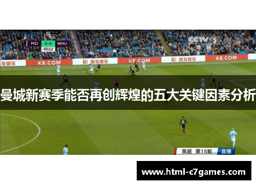 曼城新赛季能否再创辉煌的五大关键因素分析 曼城新赛季能否再创辉煌的五大关键因素分析