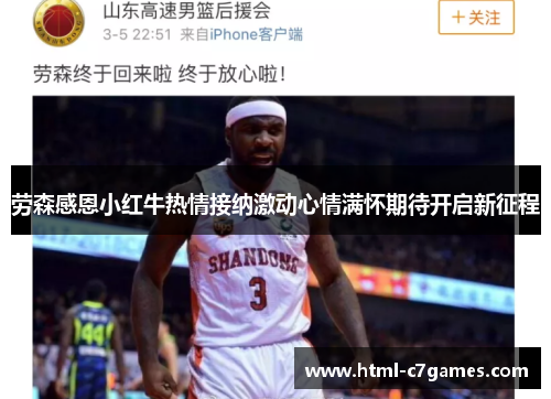 劳森感恩小红牛热情接纳激动心情满怀期待开启新征程