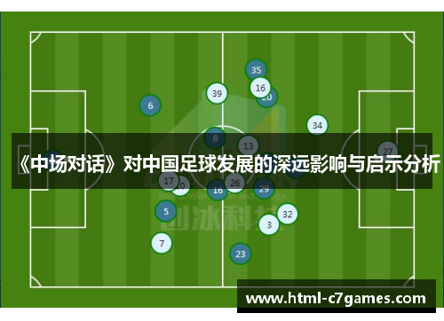 《中场对话》对中国足球发展的深远影响与启示分析