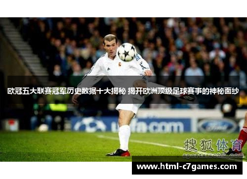 欧冠五大联赛冠军历史数据十大揭秘 揭开欧洲顶级足球赛事的神秘面纱 欧冠五大联赛冠军历史数据十大揭秘 揭开欧洲顶级足球赛事的神秘面纱