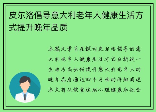 皮尔洛倡导意大利老年人健康生活方式提升晚年品质 