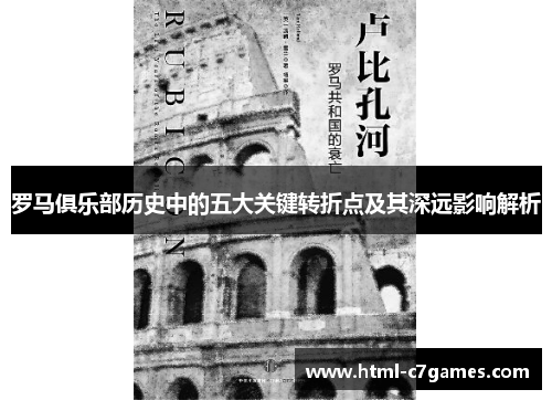 罗马俱乐部历史中的五大关键转折点及其深远影响解析