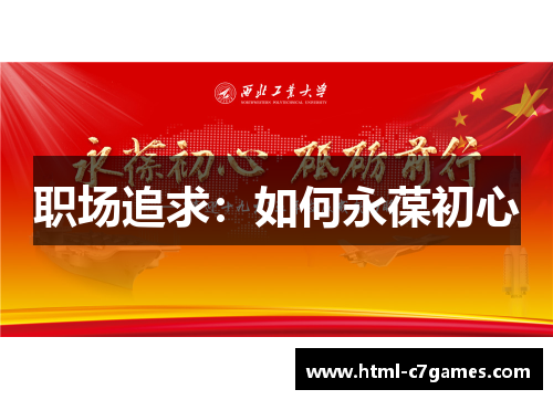 职场追求：如何永葆初心