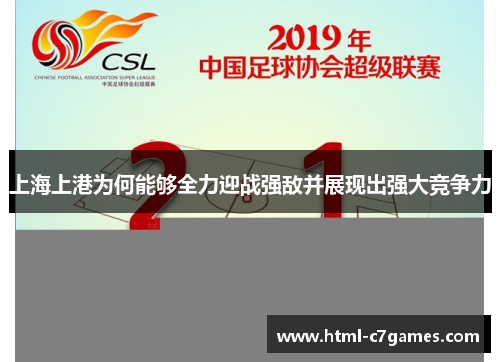 上海上港为何能够全力迎战强敌并展现出强大竞争力