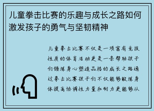 儿童拳击比赛的乐趣与成长之路如何激发孩子的勇气与坚韧精神 儿童拳击比赛的乐趣与成长之路如何激发孩子的勇气与坚韧精神