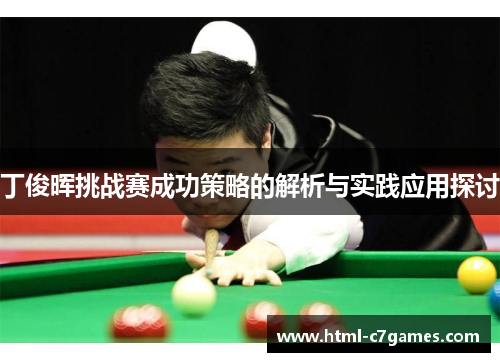 丁俊晖挑战赛成功策略的解析与实践应用探讨 丁俊晖挑战赛成功策略的解析与实践应用探讨
