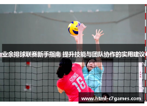 业余排球联赛新手指南 提升技能与团队协作的实用建议