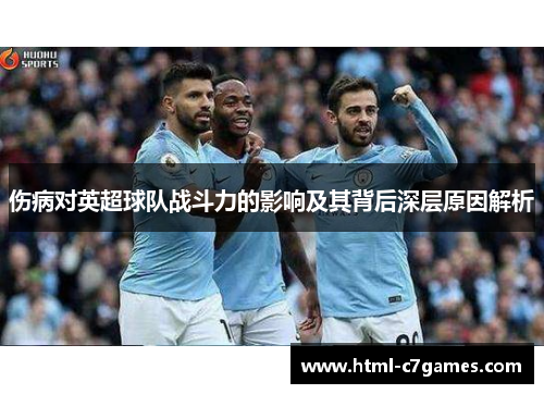 伤病对英超球队战斗力的影响及其背后深层原因解析