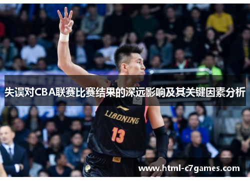 失误对CBA联赛比赛结果的深远影响及其关键因素分析