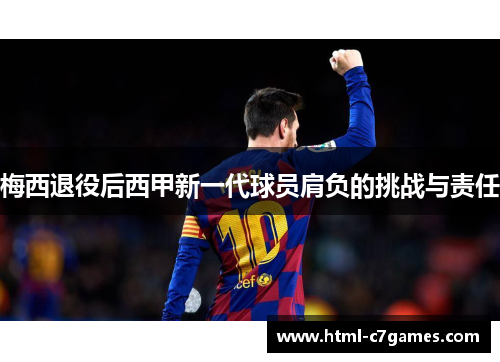 梅西退役后西甲新一代球员肩负的挑战与责任