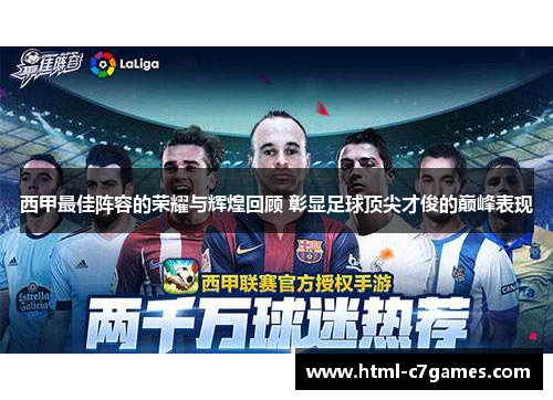 西甲最佳阵容的荣耀与辉煌回顾 彰显足球顶尖才俊的巅峰表现