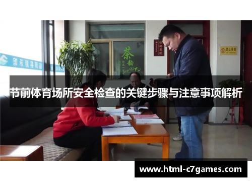 节前体育场所安全检查的关键步骤与注意事项解析 节前体育场所安全检查的关键步骤与注意事项解析