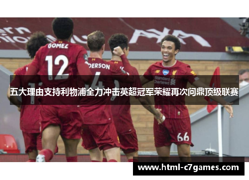 五大理由支持利物浦全力冲击英超冠军荣耀再次问鼎顶级联赛 五大理由支持利物浦全力冲击英超冠军荣耀再次问鼎顶级联赛