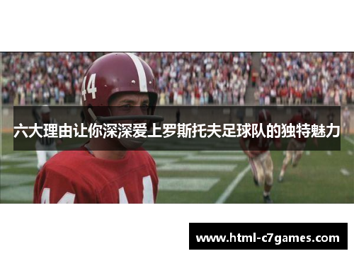 六大理由让你深深爱上罗斯托夫足球队的独特魅力 六大理由让你深深爱上罗斯托夫足球队的独特魅力