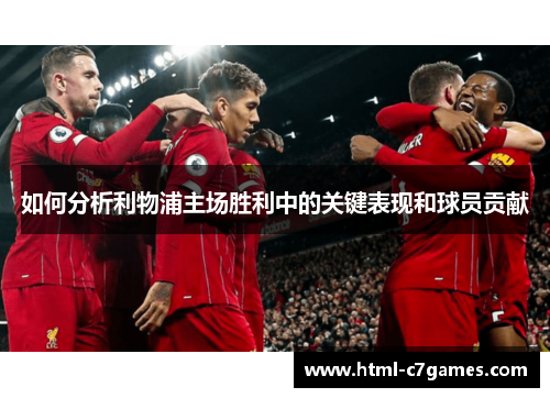 如何分析利物浦主场胜利中的关键表现和球员贡献