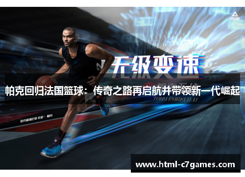 帕克回归法国篮球:传奇之路再启航并带领新一代崛起 帕克回归法国篮球:传奇之路再启航并带领新一代崛起