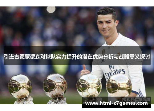 引进古德蒙德森对球队实力提升的潜在优势分析与战略意义探讨 引进古德蒙德森对球队实力提升的潜在优势分析与战略意义探讨