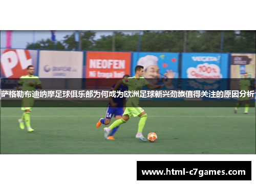 萨格勒布迪纳摩足球俱乐部为何成为欧洲足球新兴劲旅值得关注的原因分析