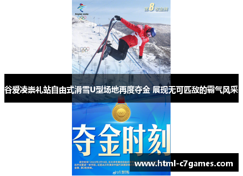谷爱凌崇礼站自由式滑雪U型场地再度夺金 展现无可匹敌的霸气风采