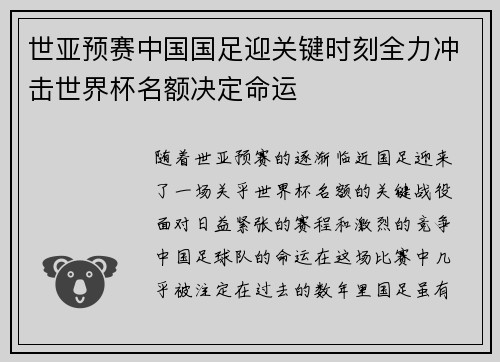 世亚预赛中国国足迎关键时刻全力冲击世界杯名额决定命运