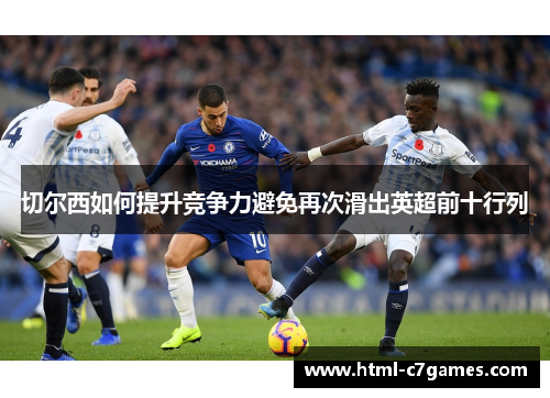 切尔西如何提升竞争力避免再次滑出英超前十行列