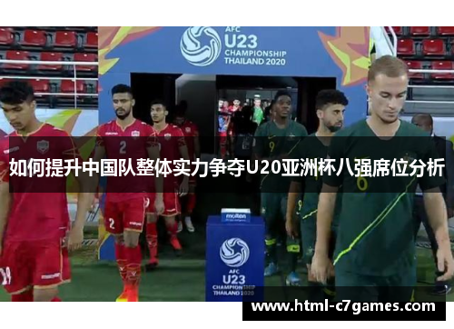 如何提升中国队整体实力争夺U20亚洲杯八强席位分析