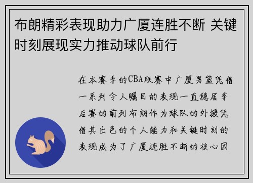 布朗精彩表现助力广厦连胜不断 关键时刻展现实力推动球队前行