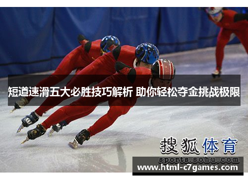 短道速滑五大必胜技巧解析 助你轻松夺金挑战极限