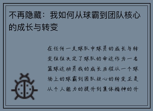 不再隐藏：我如何从球霸到团队核心的成长与转变