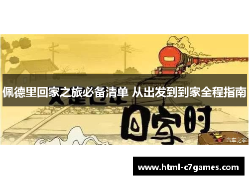 佩德里回家之旅必备清单 从出发到到家全程指南