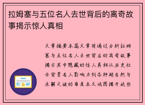 拉姆塞与五位名人去世背后的离奇故事揭示惊人真相 拉姆塞与五位名人去世背后的离奇故事揭示惊人真相