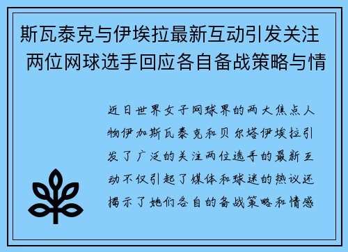 斯瓦泰克与伊埃拉最新互动引发关注 两位网球选手回应各自备战策略与情感动态 斯瓦泰克与伊埃拉最新互动引发关注 两位网球选手回应各自备战策略与情感动态