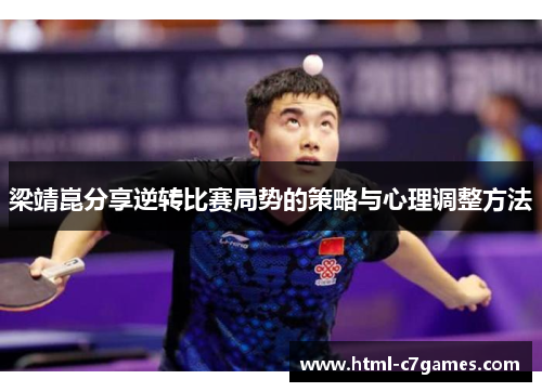 梁靖崑分享逆转比赛局势的策略与心理调整方法