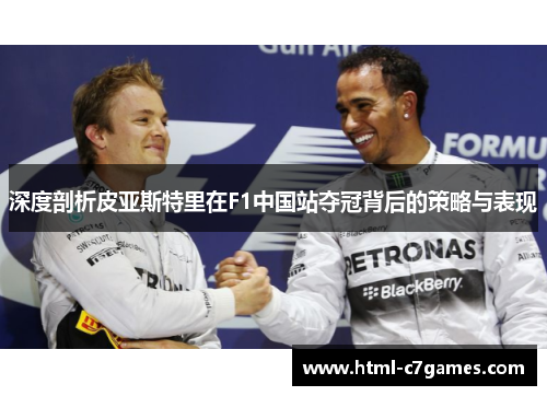 深度剖析皮亚斯特里在F1中国站夺冠背后的策略与表现