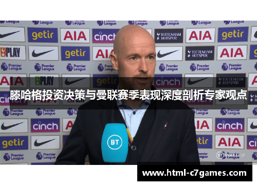 滕哈格投资决策与曼联赛季表现深度剖析专家观点