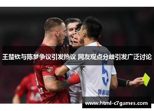 王楚钦与陈梦争议引发热议 网友观点分歧引发广泛讨论