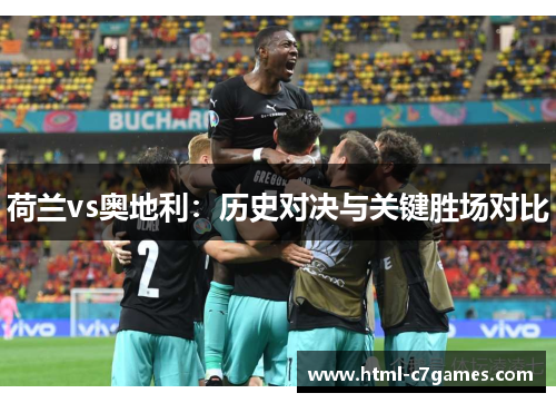 荷兰vs奥地利：历史对决与关键胜场对比