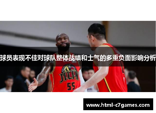 球员表现不佳对球队整体战绩和士气的多重负面影响分析