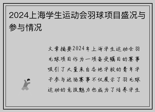 2024上海学生运动会羽球项目盛况与参与情况