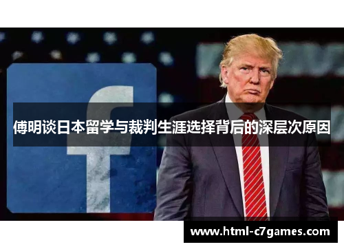 傅明谈日本留学与裁判生涯选择背后的深层次原因