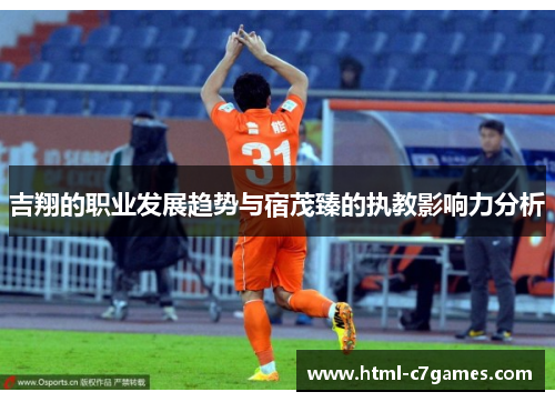 吉翔的职业发展趋势与宿茂臻的执教影响力分析