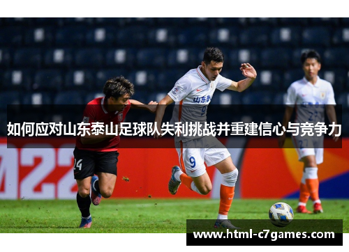 如何应对山东泰山足球队失利挑战并重建信心与竞争力