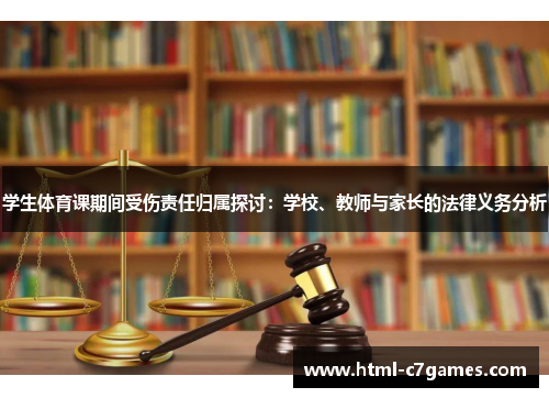 学生体育课期间受伤责任归属探讨：学校、教师与家长的法律义务分析