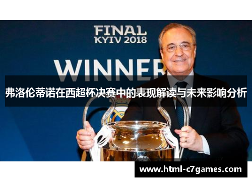 弗洛伦蒂诺在西超杯决赛中的表现解读与未来影响分析